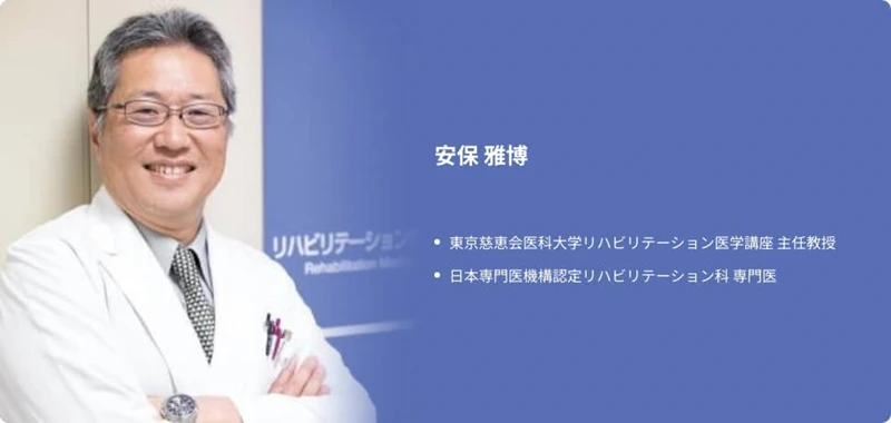 東京慈恵会医科大学リハビリテーション医学講座：安保 雅博氏