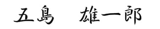 五島　雄一郎