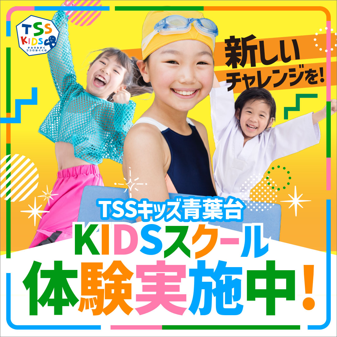 TSSキッズ青葉台