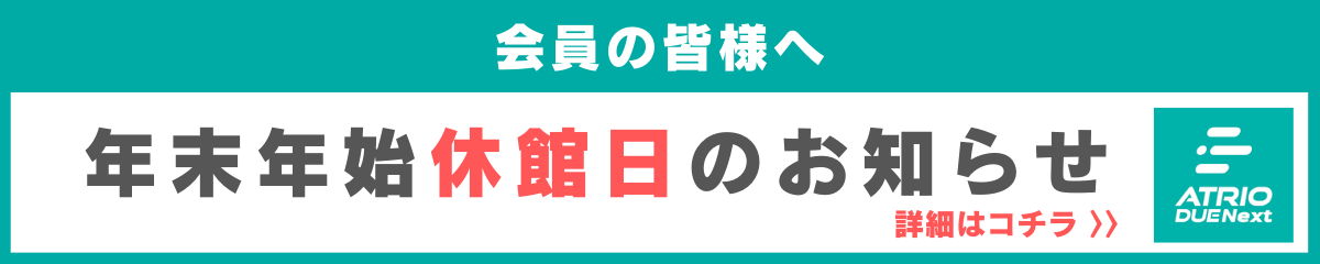 年末年始の休館日