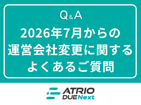 【Q&A】運営会社変更に関するよくあるご質問