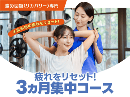 疲労回復(リカバリー)専門　年末年始の疲れをリセット