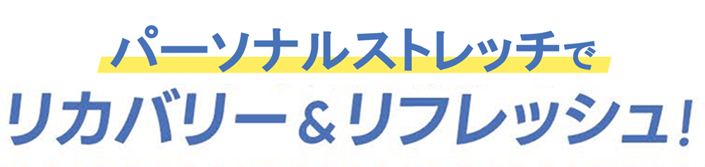 パーソナルストレッチ