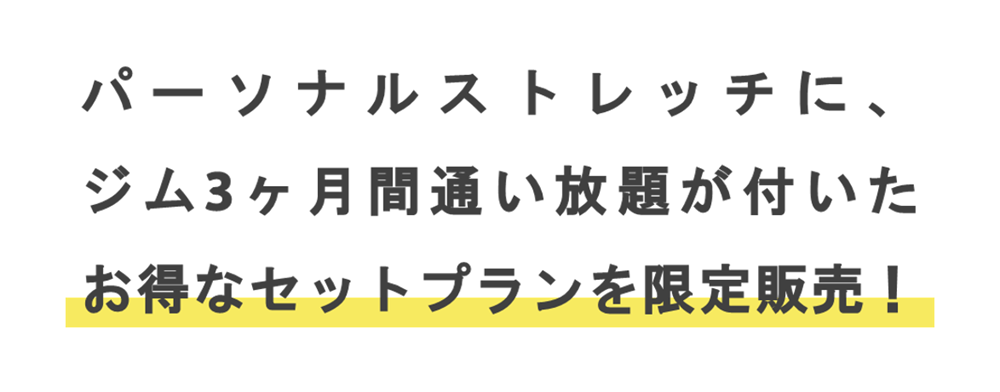 パーソナルストレッチお得なセットプラン