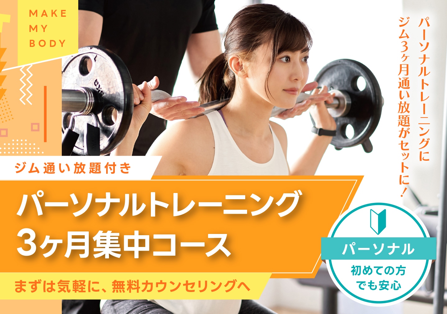 【コスパ最強】パーソナルトレーニング3ヶ月集中コース