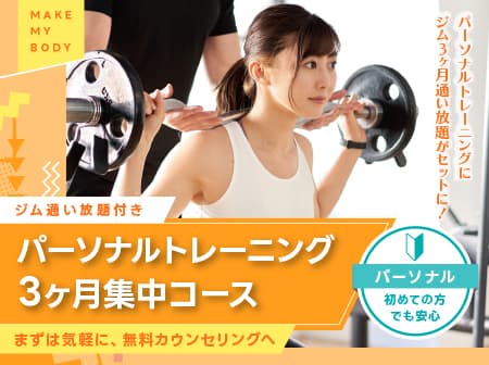 【コスパ最強】パーソナルトレーニング3ヶ月集中コース