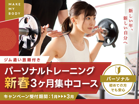 【コスパ最強】パーソナルトレーニング3ヶ月集中コース