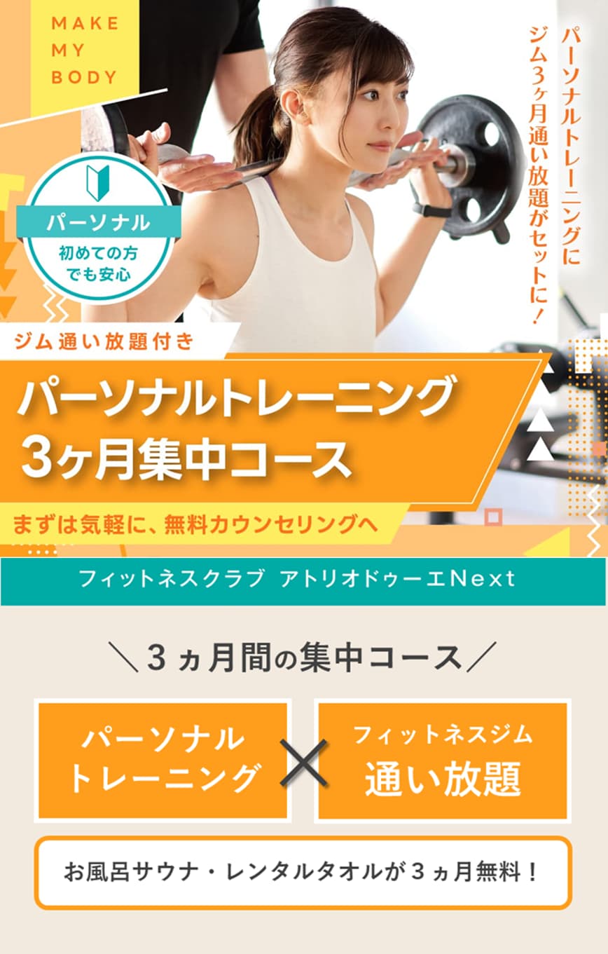 東急グループのフィットネスクラブ・アトリオドゥーエNextでは、パーソナルトレーニングと3ヶ月間ジム通い放題がセットになった、お得な「パーソナルトレーニング 3ヶ月集中コース」を好評販売中！プロのパーソナルトレーニングを業界最安値級のお手頃価格でご提供いたします。