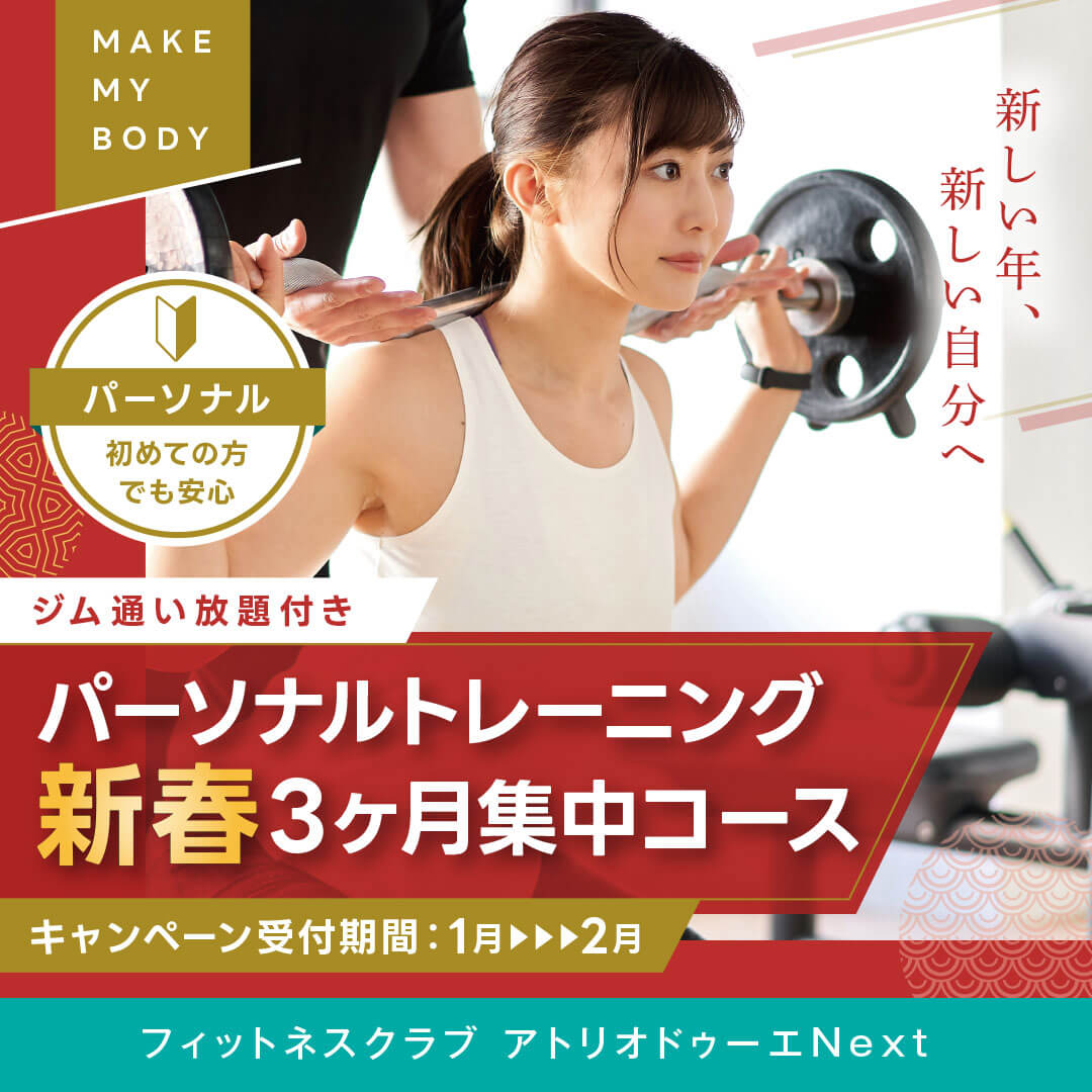 パーソナルトレーニング3ヶ月集中コース パーソナルトレーニング3ヶ月集中コース