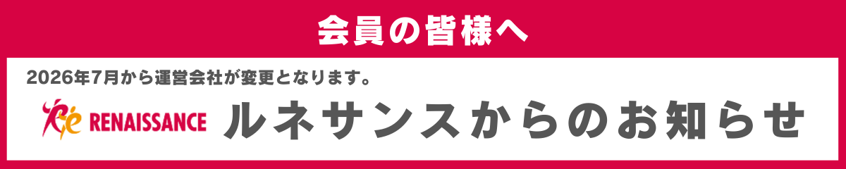 ルネサンスからのお知らせ
