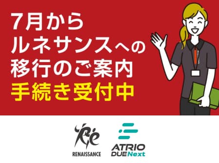【6月末迄】ルネサンスへの移行手続きはお済みですか？