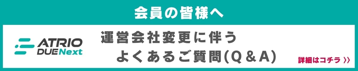 運営会社変更に伴うよくあるご質問_FAQ