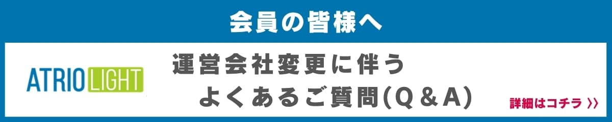 運営会社変更に伴うよくあるご質問