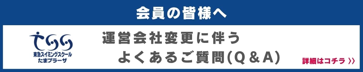 運営会社変更に伴うよくあるご質問