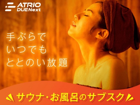 【サウナ・お風呂】3ヵ月通い放題！秋冬限定プラン