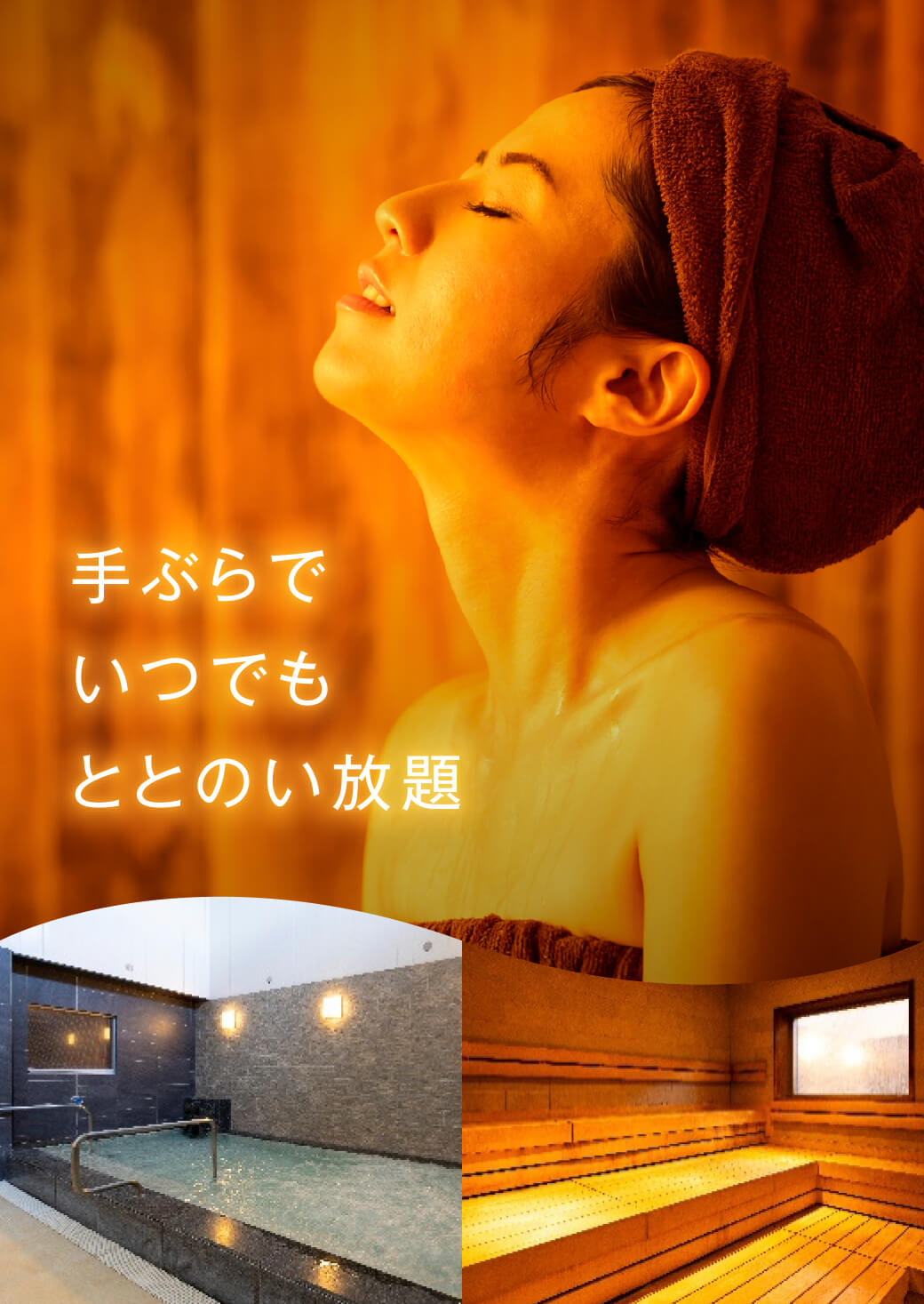 アトリオドゥーエNextでは「サウナのサブスクプラン」を秋冬期限定販売！サウナとお風呂が月額6,600円(税込)で使い放題！タオルのレンタルも付いているので手ぶらでOK！ジムも1回550円で都度利用していただけます。