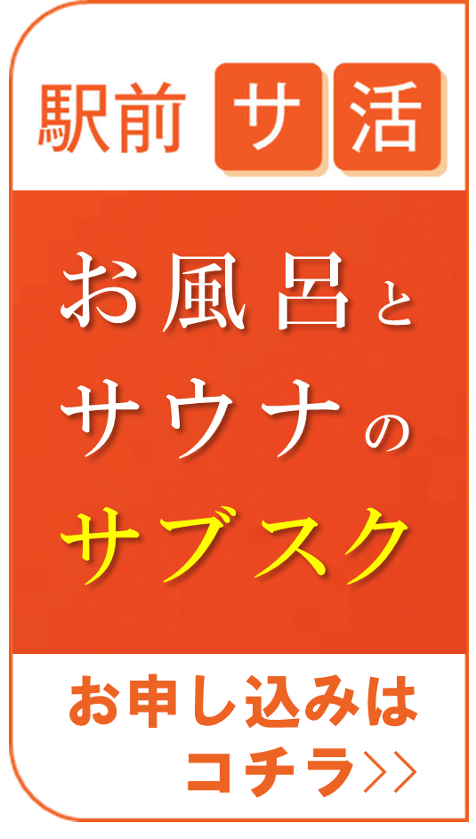 サウナ・お風呂のサブスク