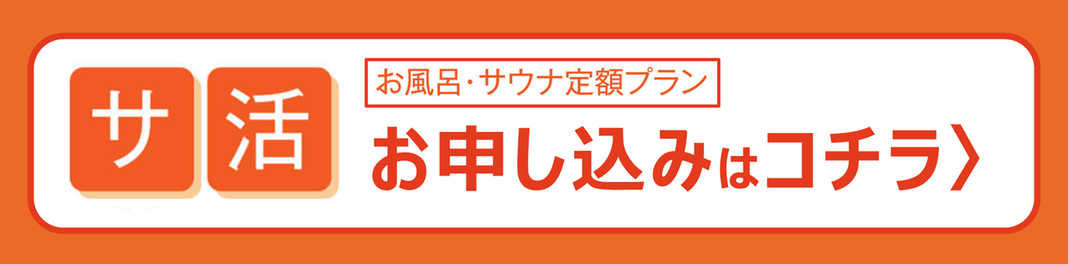 サウナ・お風呂のサブスク