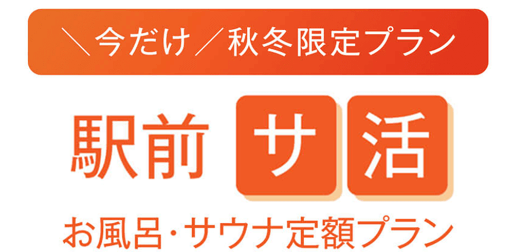 アトリオドゥーエNextでは「サウナのサブスクプラン」を秋冬期限定販売！サウナとお風呂が月額6,600円(税込)で使い放題！タオルのレンタルも付いているので手ぶらでOK！ジムも1回550円で都度利用していただけます。
