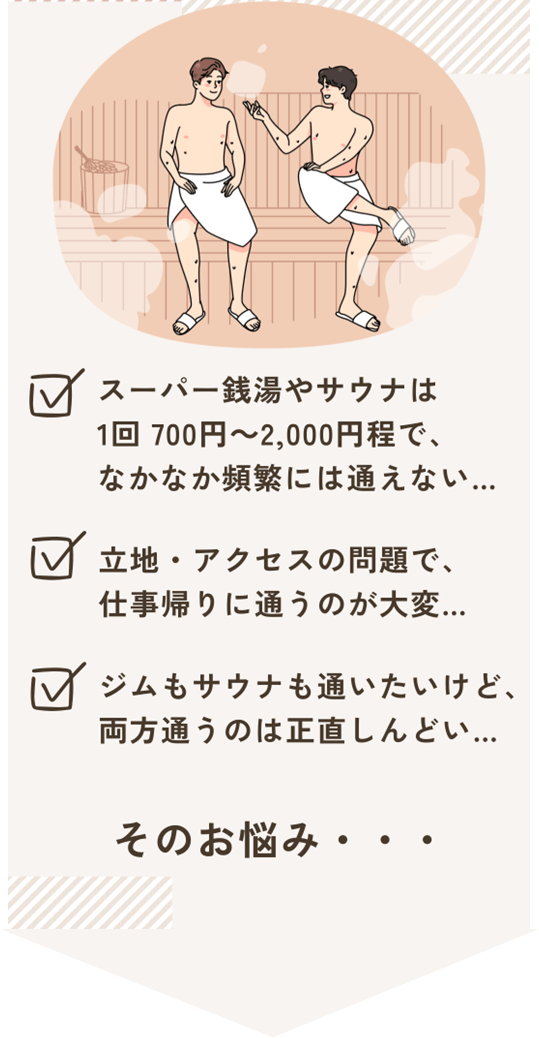 サウナ―のお悩み