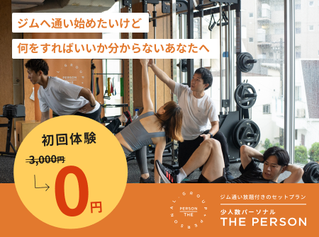 【三日坊主を卒業】少人数パーソナル＆ジム・プール通い放題！