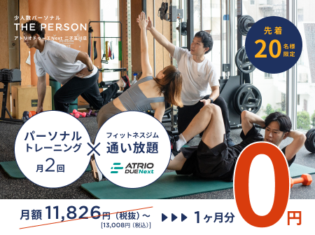 【三日坊主を卒業】少人数パーソナル＆ジム通い放題！