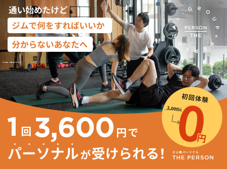 【三日坊主を卒業】少人数パーソナル＆ジム通い放題！
