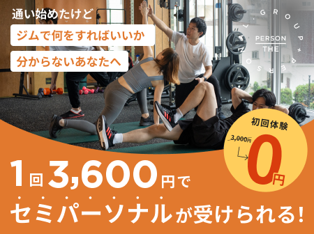 【三日坊主を卒業】少人数パーソナル＆ジム通い放題！