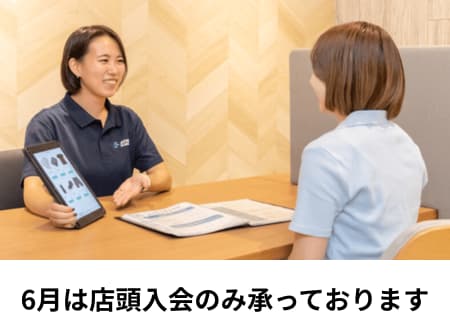 【店頭入会のみ受付中】 6月の入会手続きについて