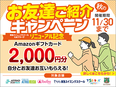 【アマゾンギフト券プレゼント】秋の紹介キャンペーン！
