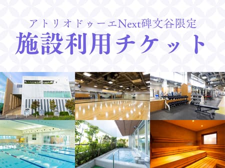 【碑文谷限定】施設利用チケット