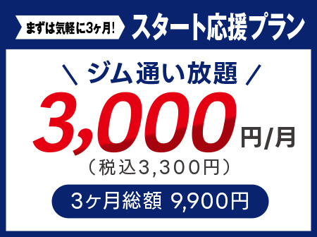 【スタート応援】ジム通い放題！月額3,300円！