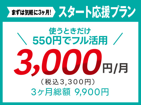 【スタート応援】都度利用でお得にスタート！