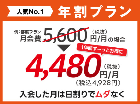 【一番人気】年割なら月会費が1年間ずっと20％OFF！