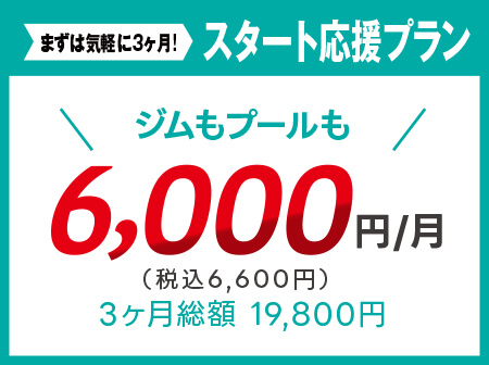 【スタート応援】ジムとプールが通い放題！3ヵ月お試しプラン！