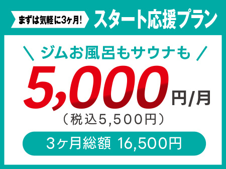 【人気】ジム通い放題＆お風呂・サウナで、カラダ整う！