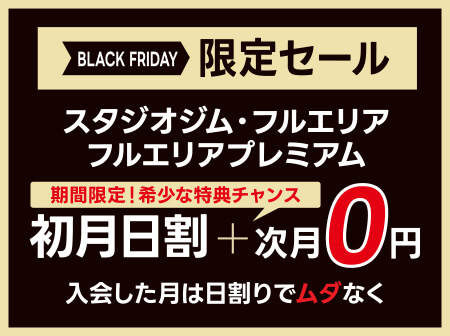 	 【12/8(月)まで】BLACK FRIDAY SALE！