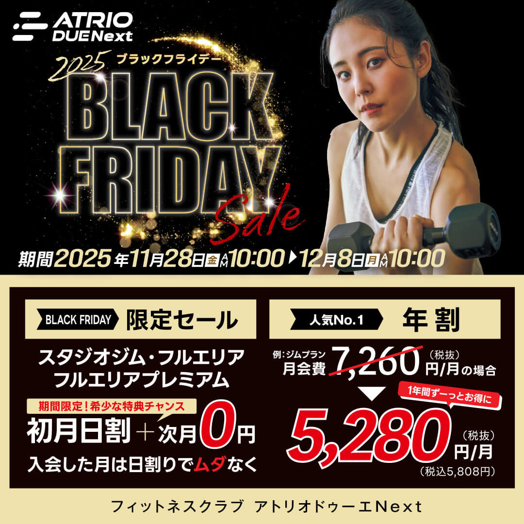 BLACK FRIDAYセール開催中