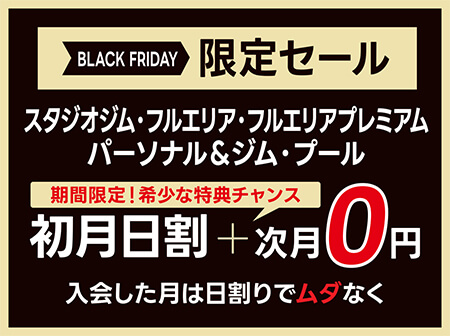 【12/8(月)まで】BLACK FRIDAY SALE！