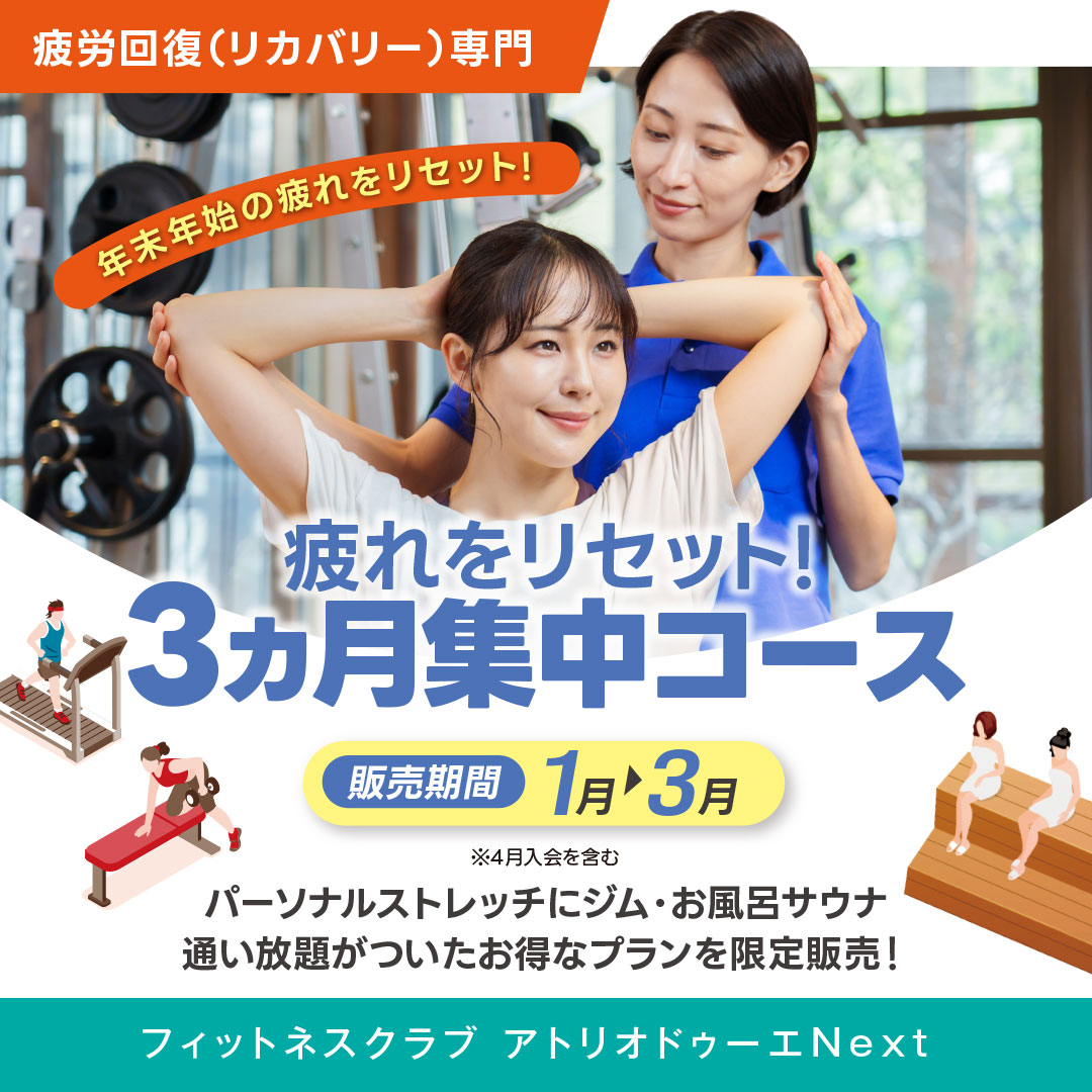 疲れをリセット！3ヵ月集中コース