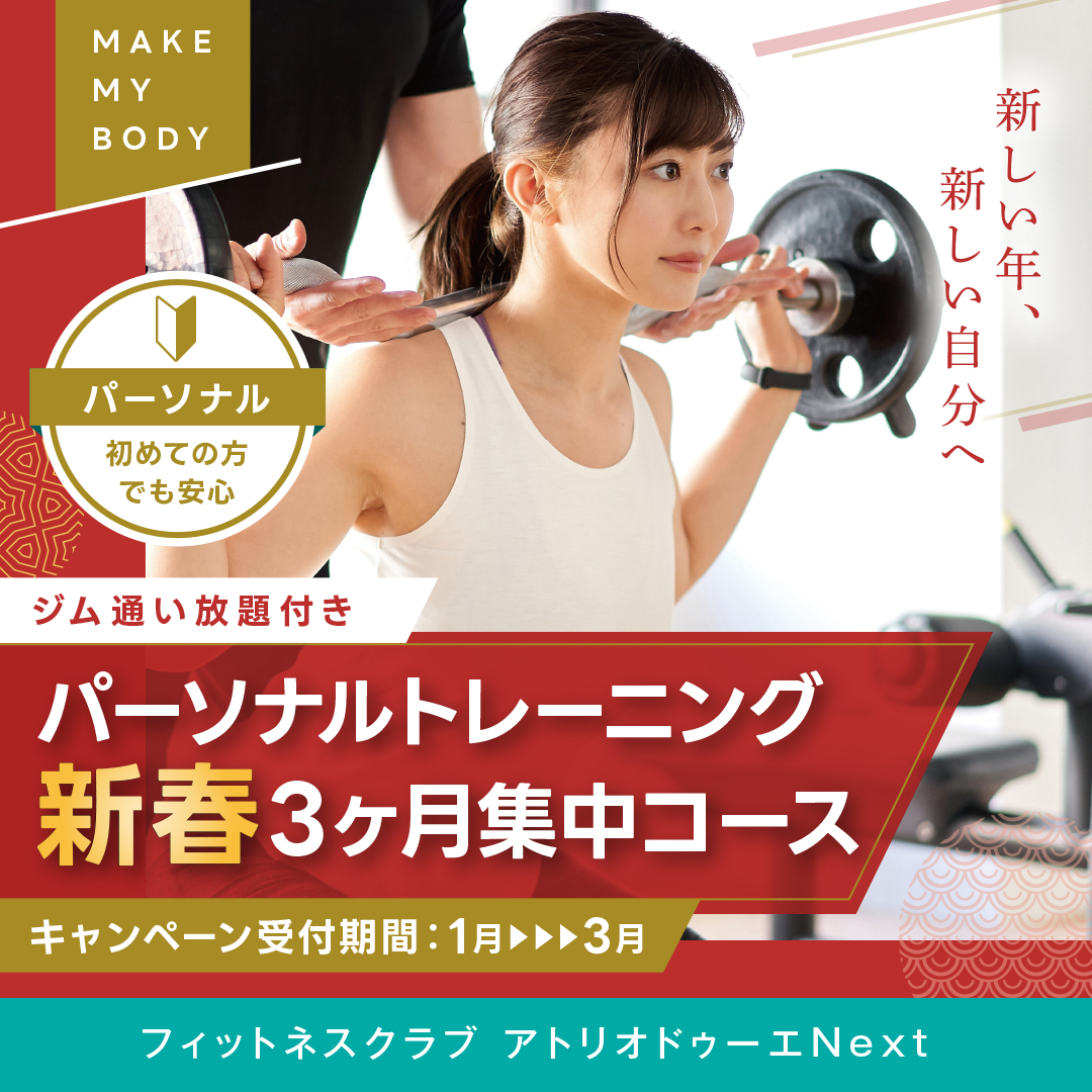 パーソナルトレーニング3ヵ月集中コース
