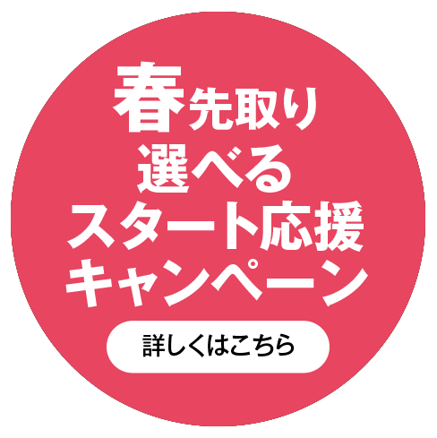 詳しくはこちら