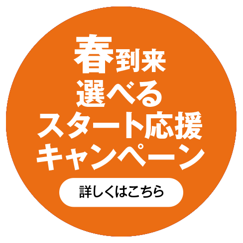 詳しくはこちら