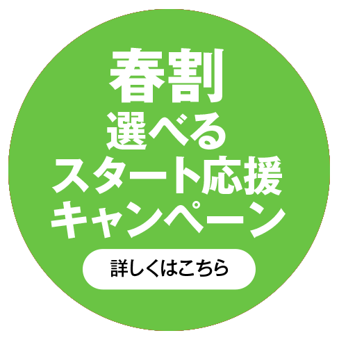 詳しくはこちら