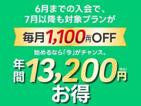 【今がチャンス】今ご入会で、7月以降もずっとお得に！