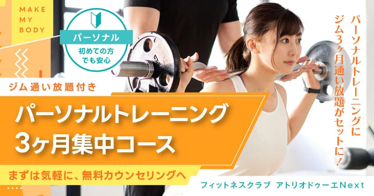 パーソナルトレーニング3ヵ月集中コース｜アトリオドゥーエNext｜東急 