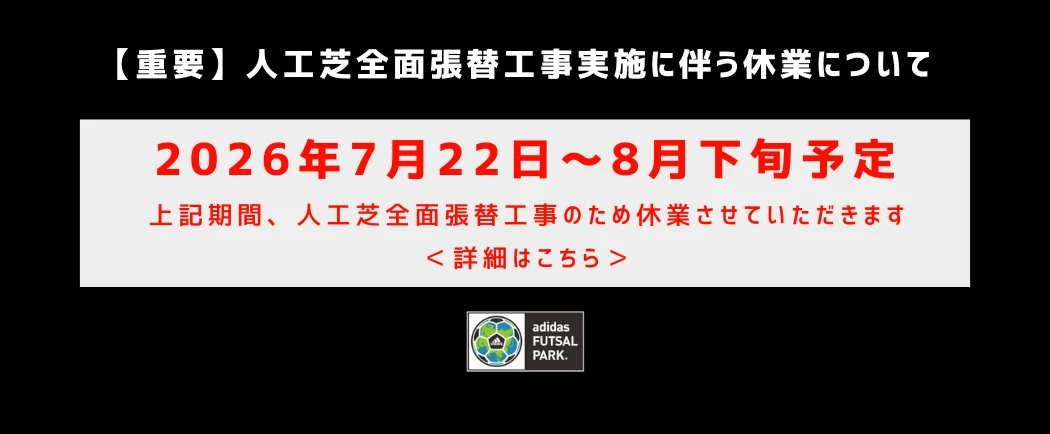 人工芝全面張替工事実施に伴う休業について