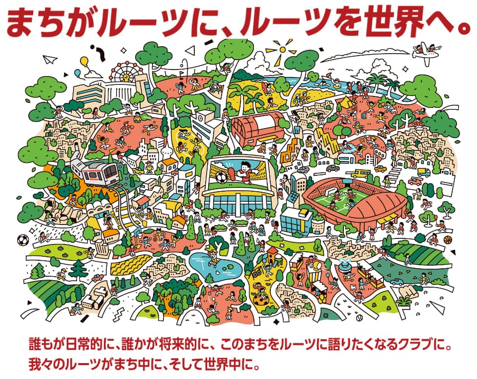 まちがルーツに、ルーツを世界へ。