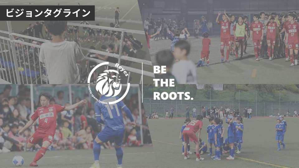 東急SレイエスFC クラブビジョン