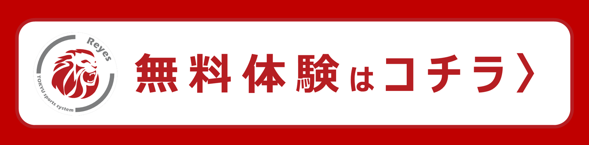 体験予約 体験レッスンのご予約はコチラ